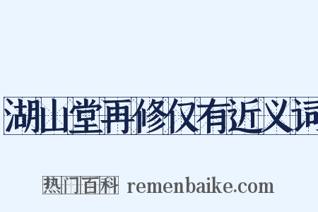 湖山堂再修仅有近义词是什么意思的图片